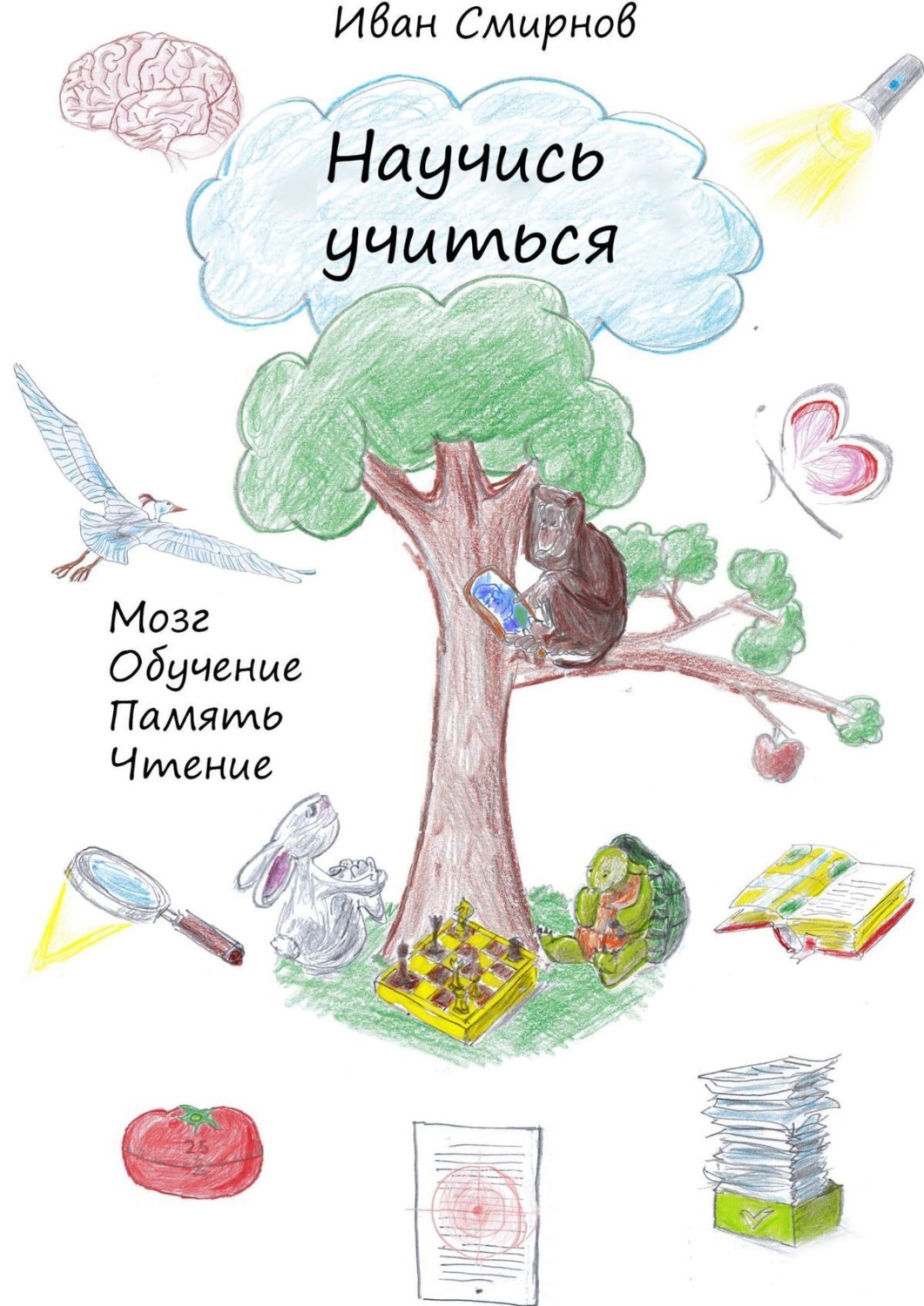 Обложка книги «Научись учиться. Мозг, обучение, память, чтение»