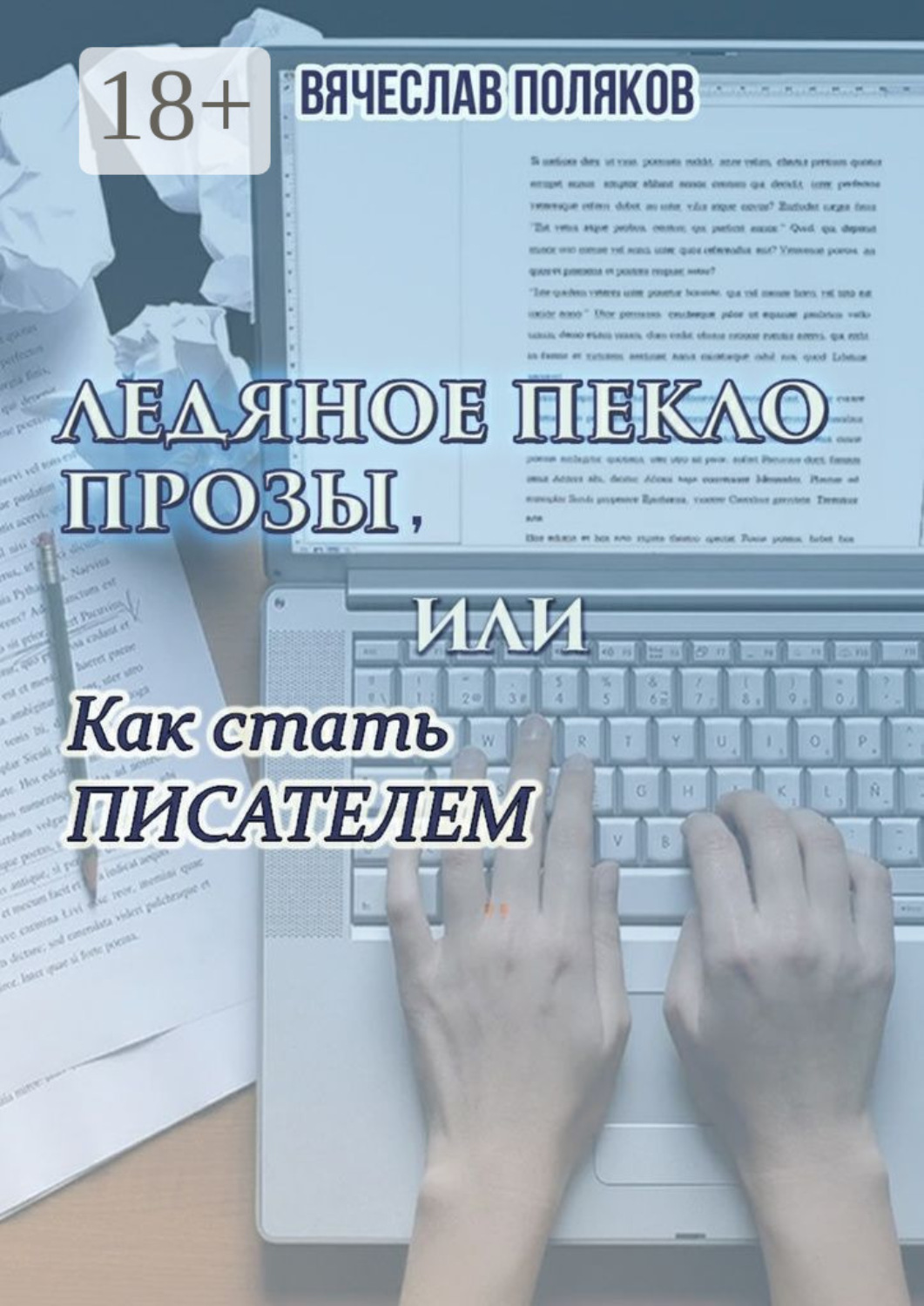 Обложка книги «Ледяное пекло прозы, или как стать писателем»