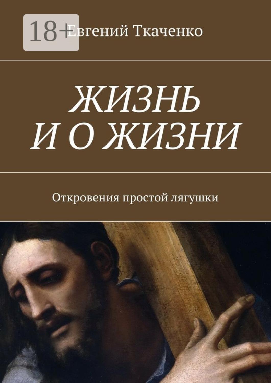 Обложка книги «Жизнь и о жизни. Откровения простой лягушки»