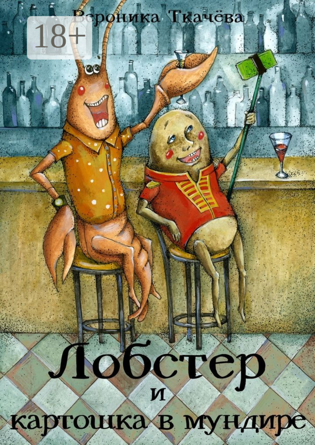 Обложка книги «Лобстер и картошка в мундире»