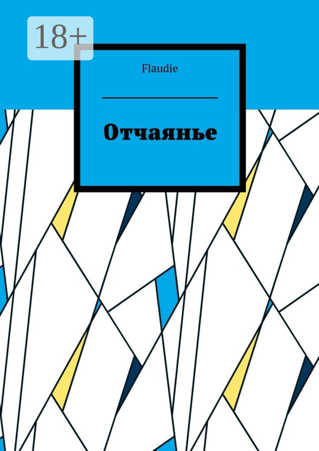 Обложка книги «Отчаянье»