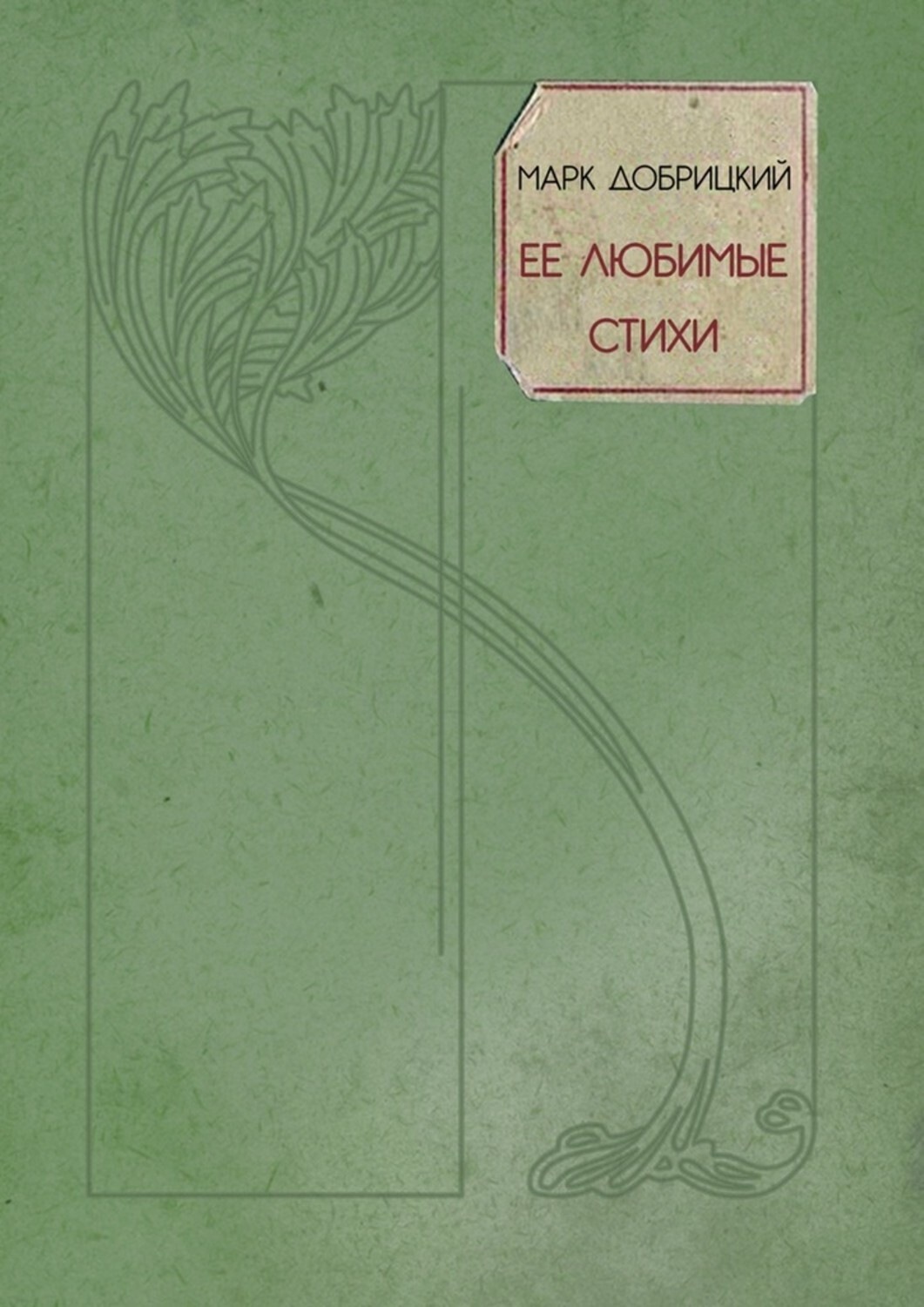 Обложка книги «Её любимые стихи. Небесные стансы»
