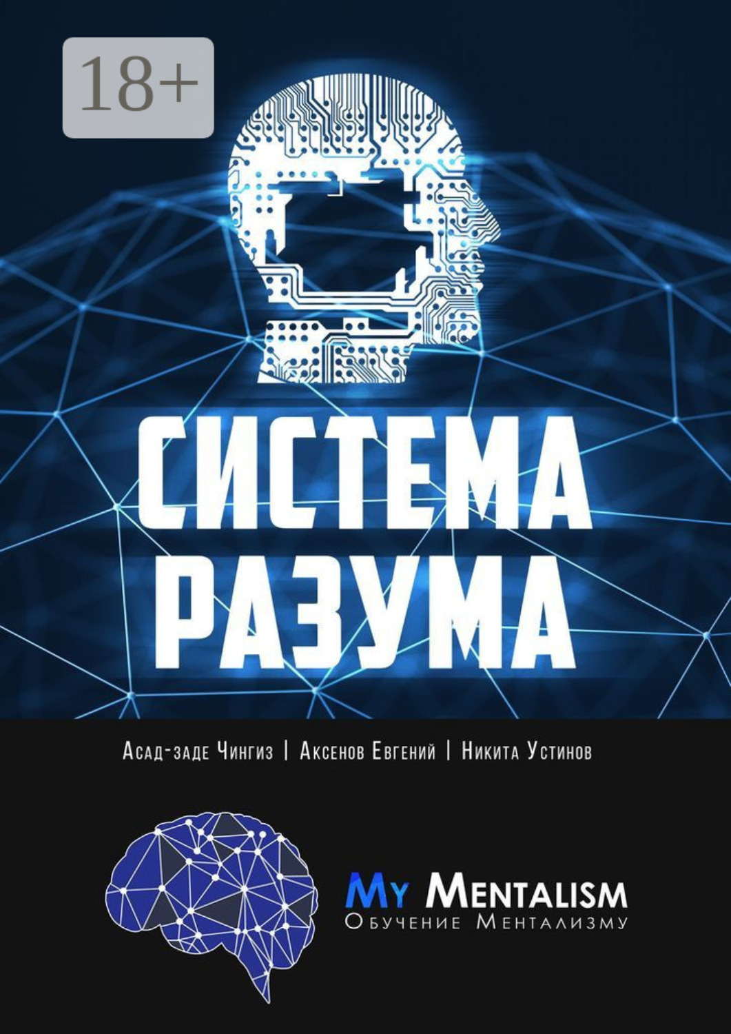 Обложка книги «Система Разума. Секреты ментализма»