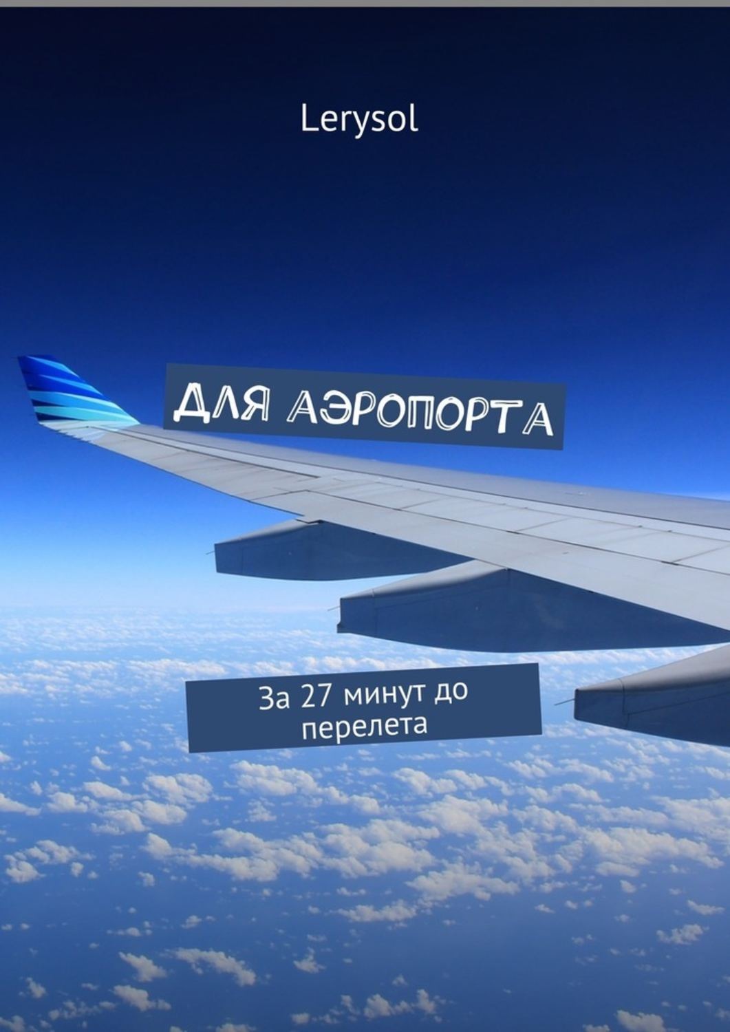 Обложка книги «Для аэропорта. За 27 минут до перелета»