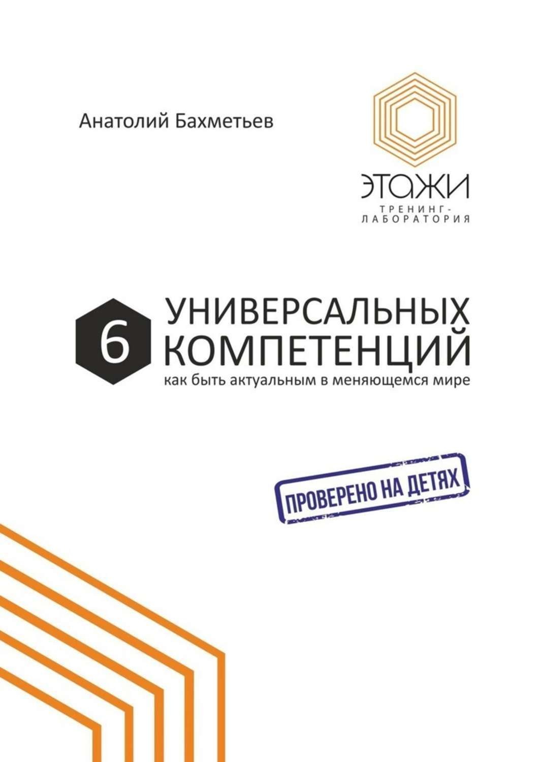 Обложка книги «6 универсальных компетенций. Как быть актуальным в меняющемся мире»