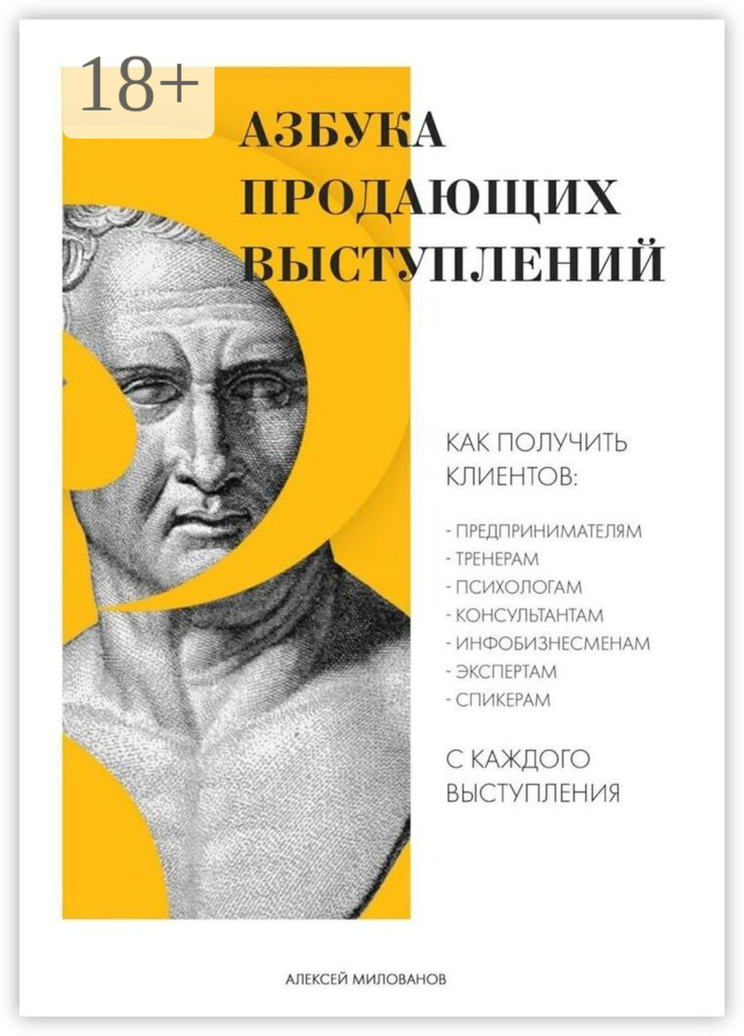 Обложка книги «Азбука продающих выступлений»