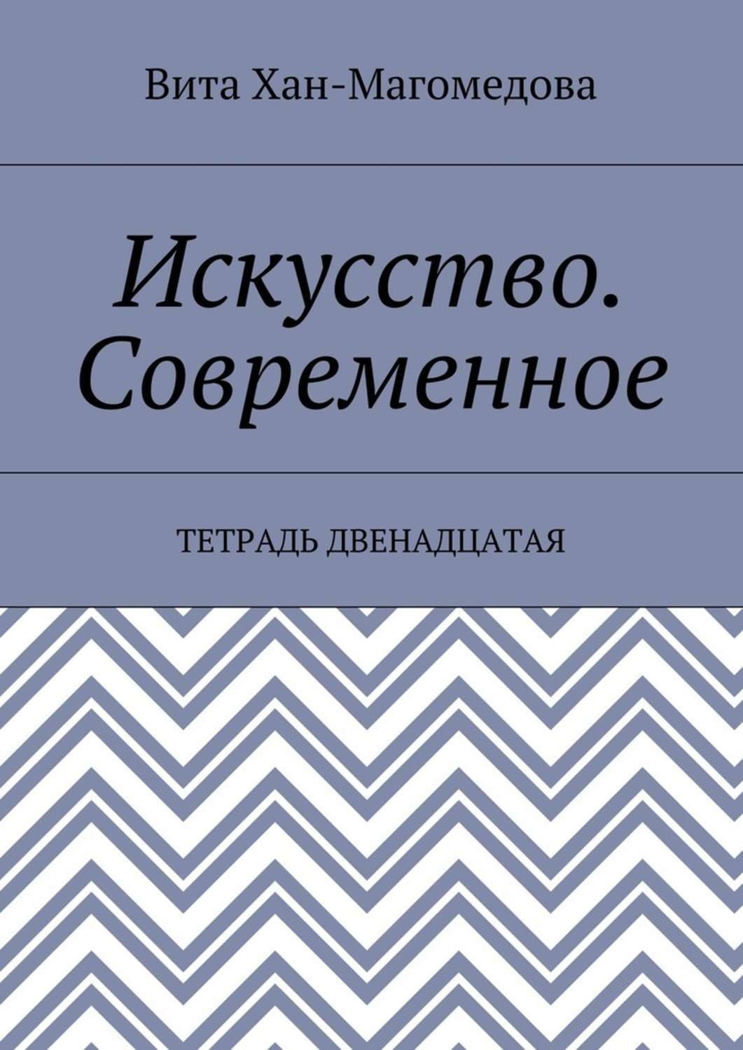 Обложка книги «Искусство. Современное. Тетрадь двенадцатая»