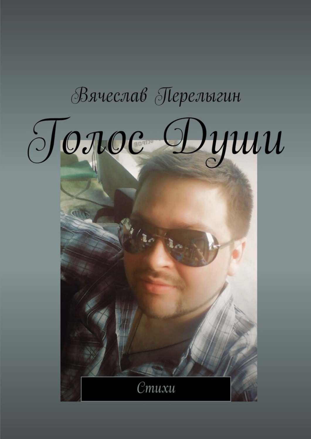 Обложка книги «Голос Души. Стихи»