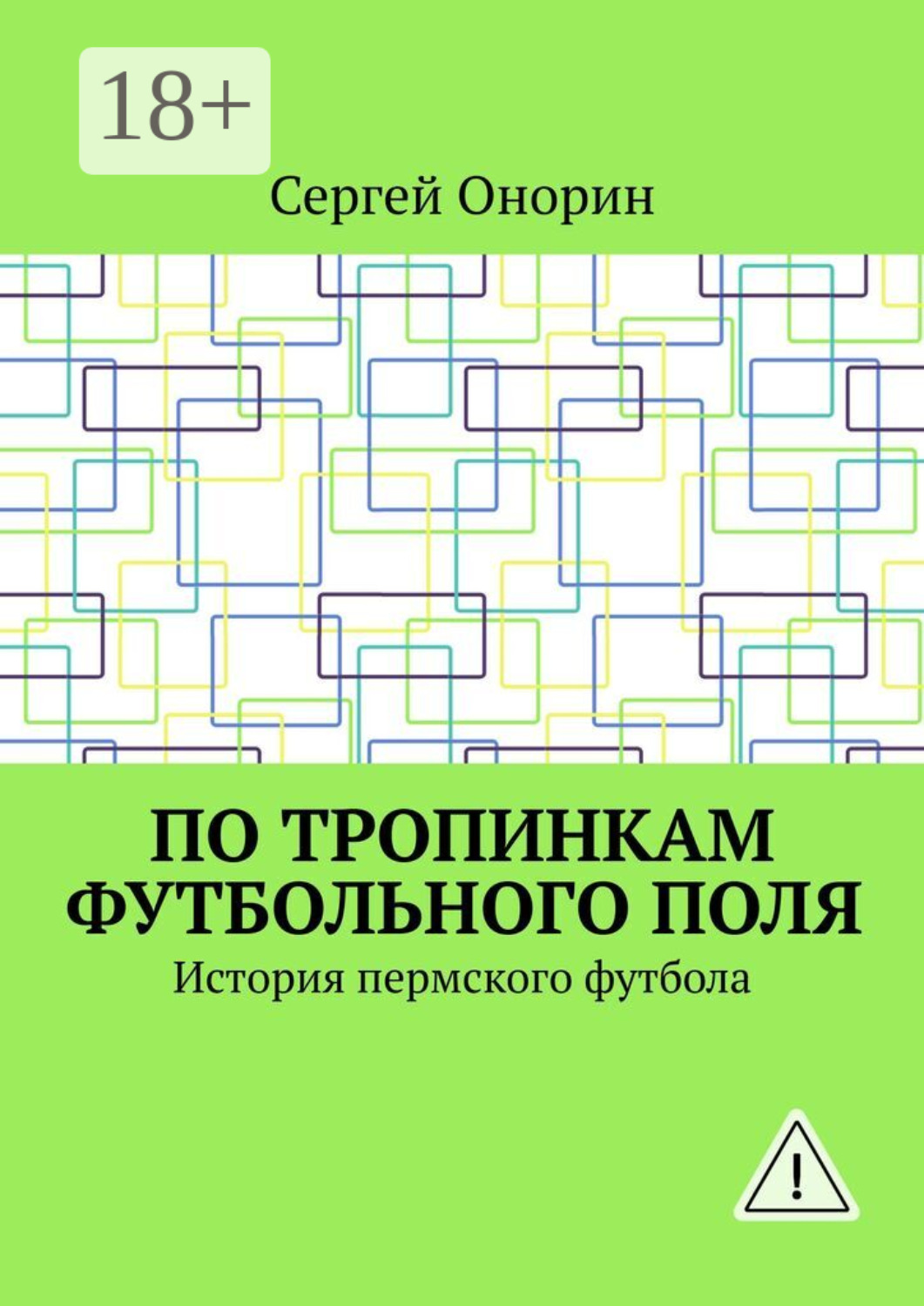 Обложка книги «По тропинкам футбольного поля. История пермского футбола»