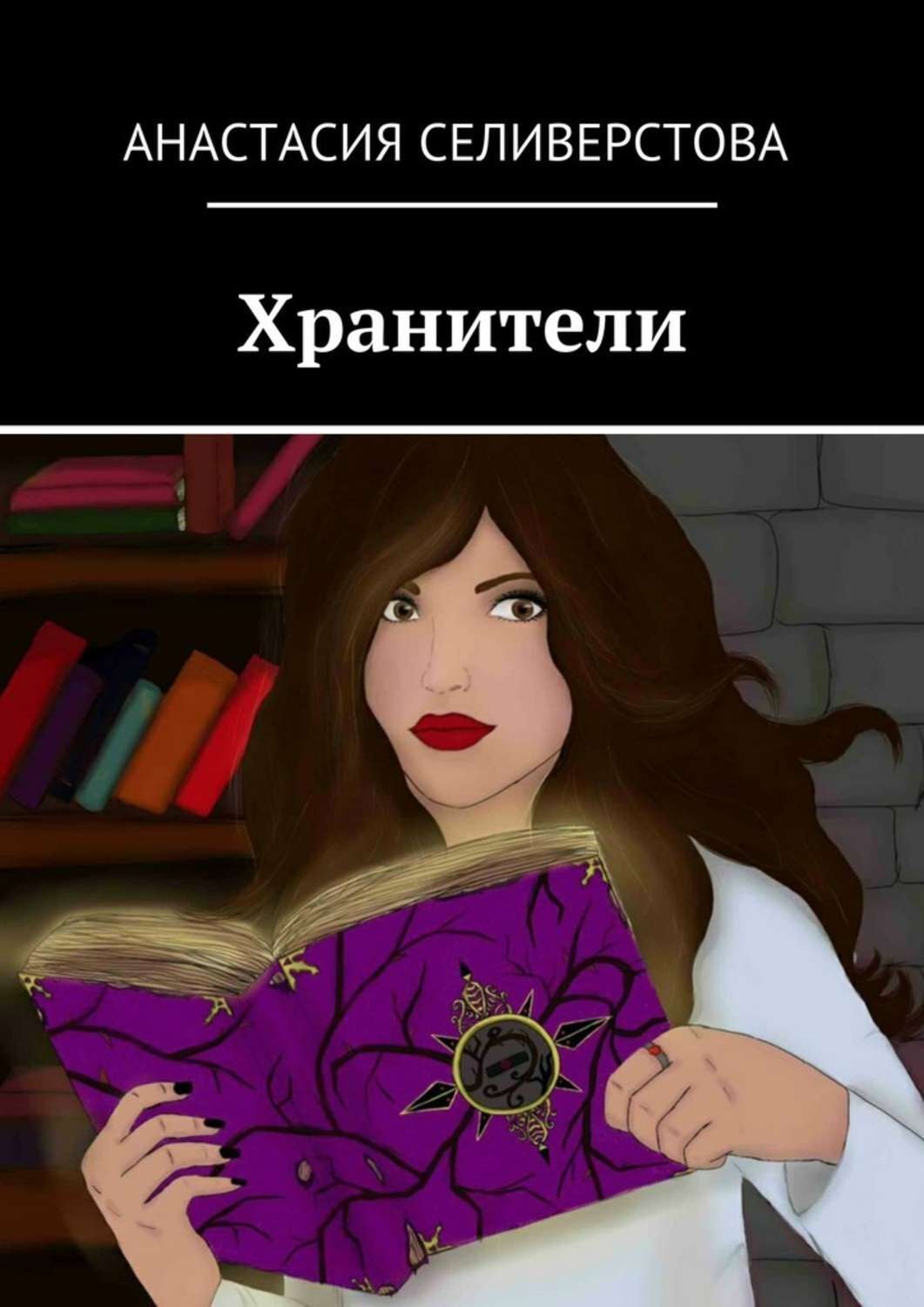 Обложка книги «Хранители»
