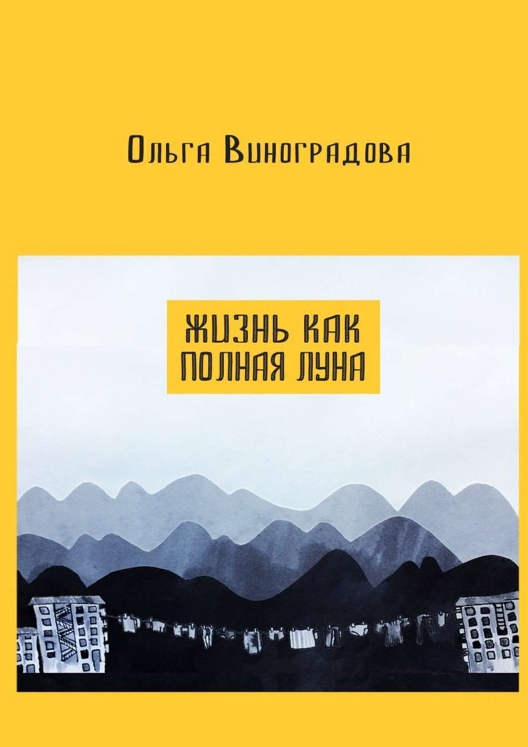 Обложка книги «Жизнь как полная луна. Маленькие истории о современном Китае»