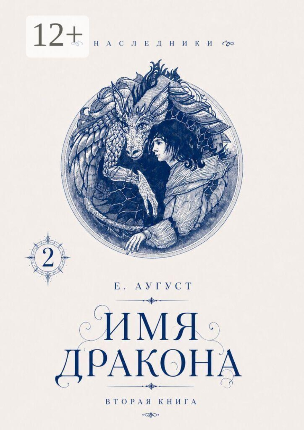 Обложка книги «Имя твоего дракона. Наследники»