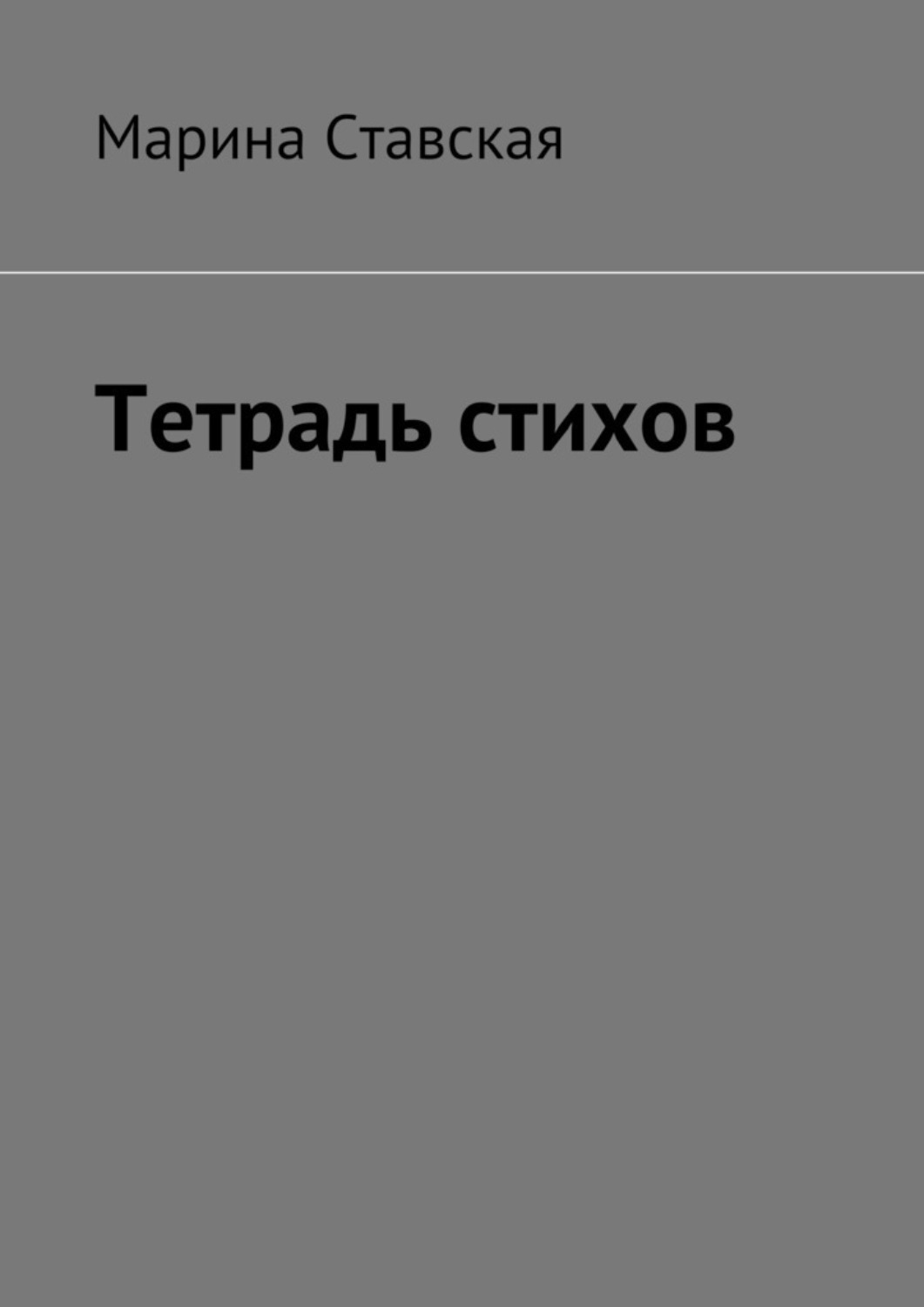 Обложка книги «Тетрадь стихов»