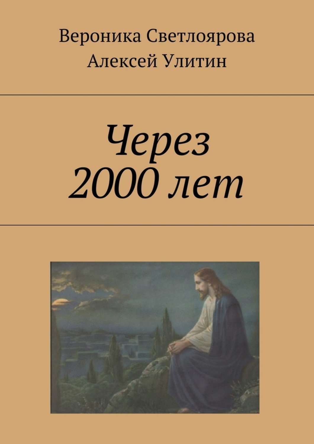 Обложка книги «Через 2000 лет»