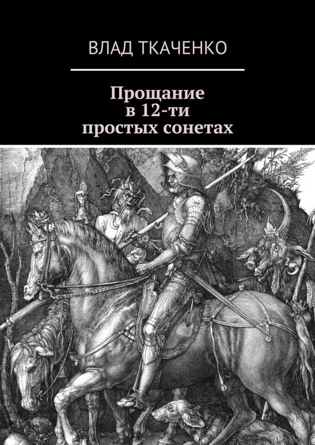 Обложка книги «Прощание в 12-ти простых сонетах»