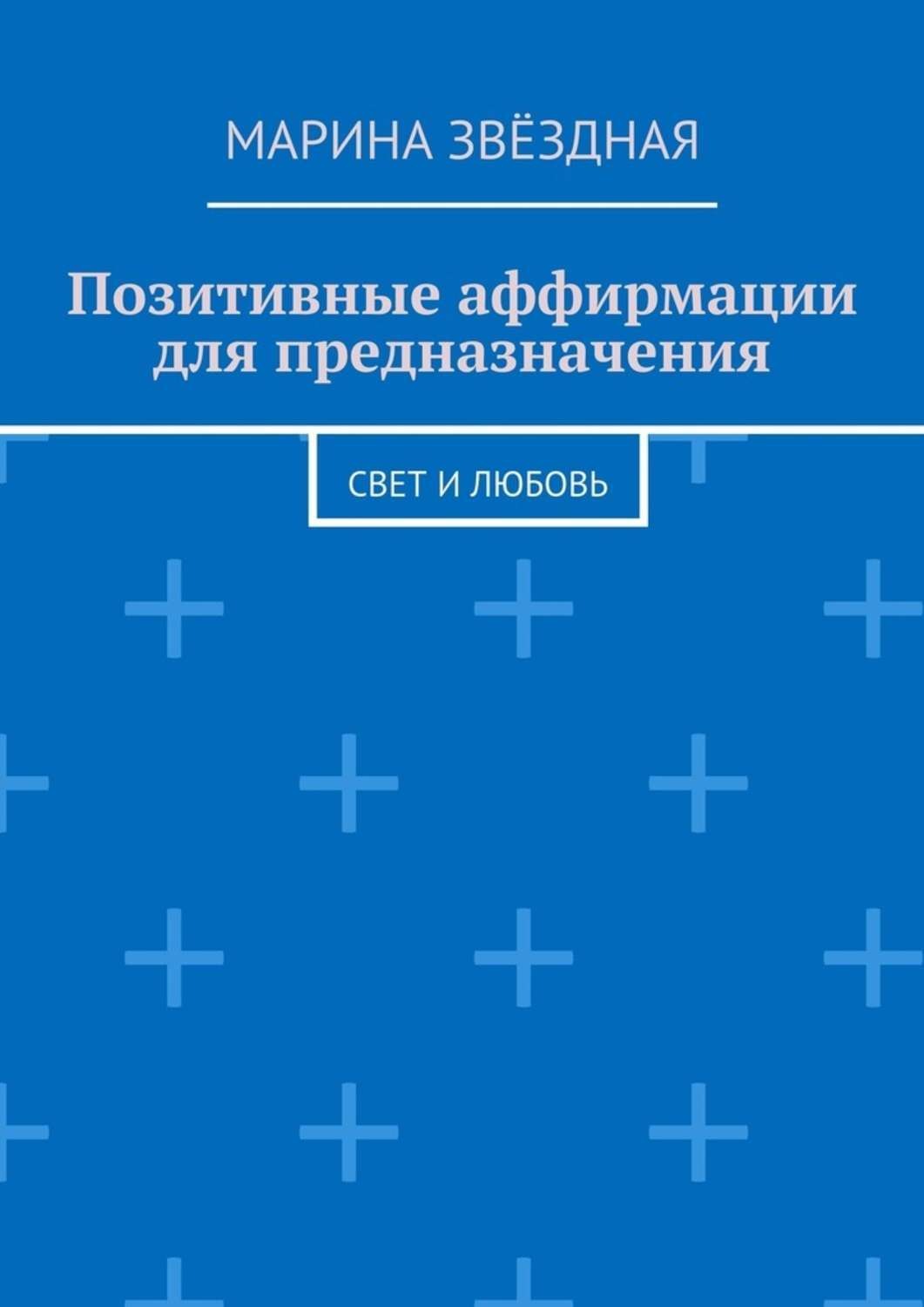 Обложка книги «Позитивные аффирмации для предназначения. Свет и любовь»