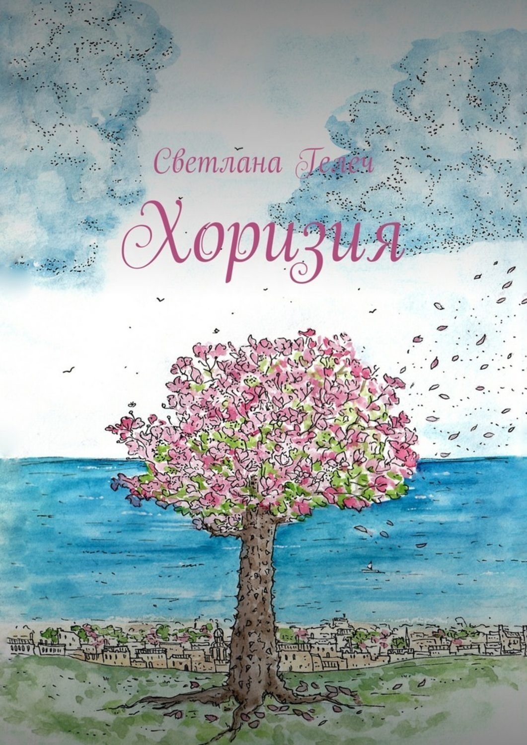 Обложка книги «Хоризия»