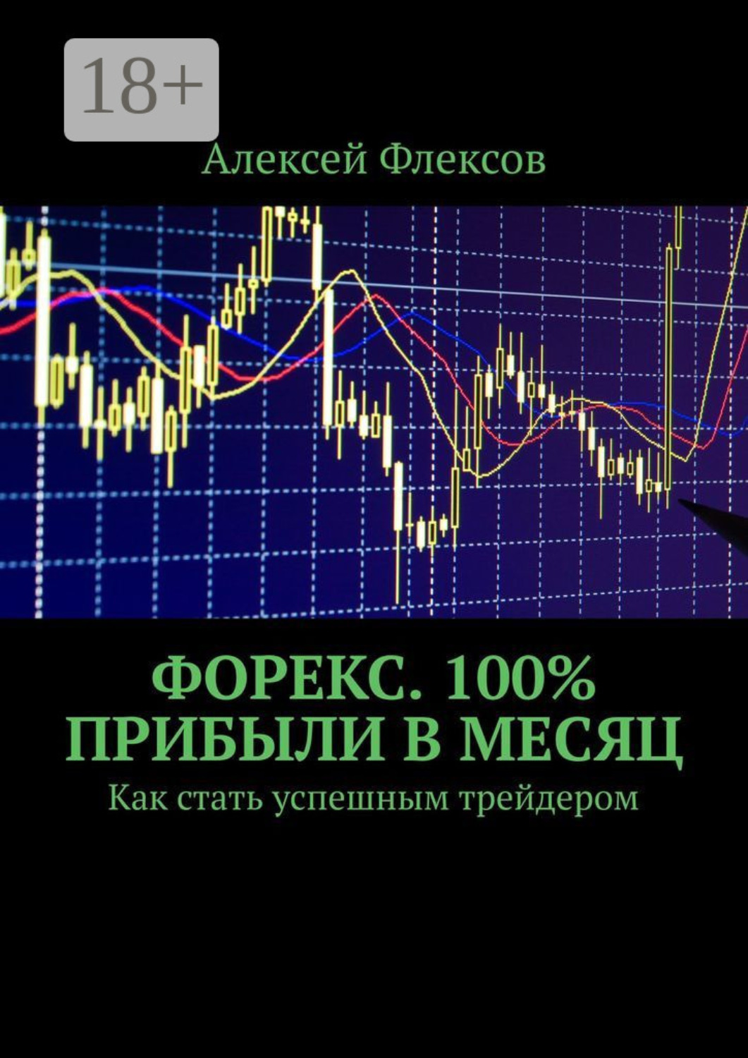 Обложка книги «Форекс. 100% прибыли в месяц. Как стать успешным трейдером»