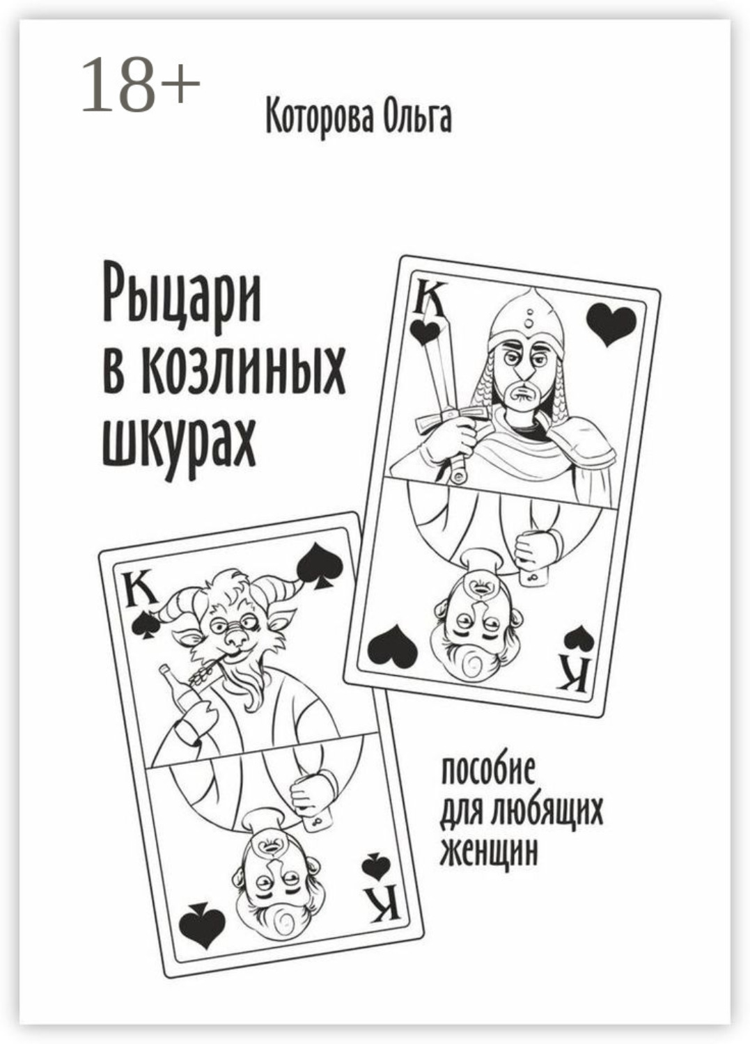 Обложка книги «Рыцари в козлиных шкурах. Пособие для любящих женщин»