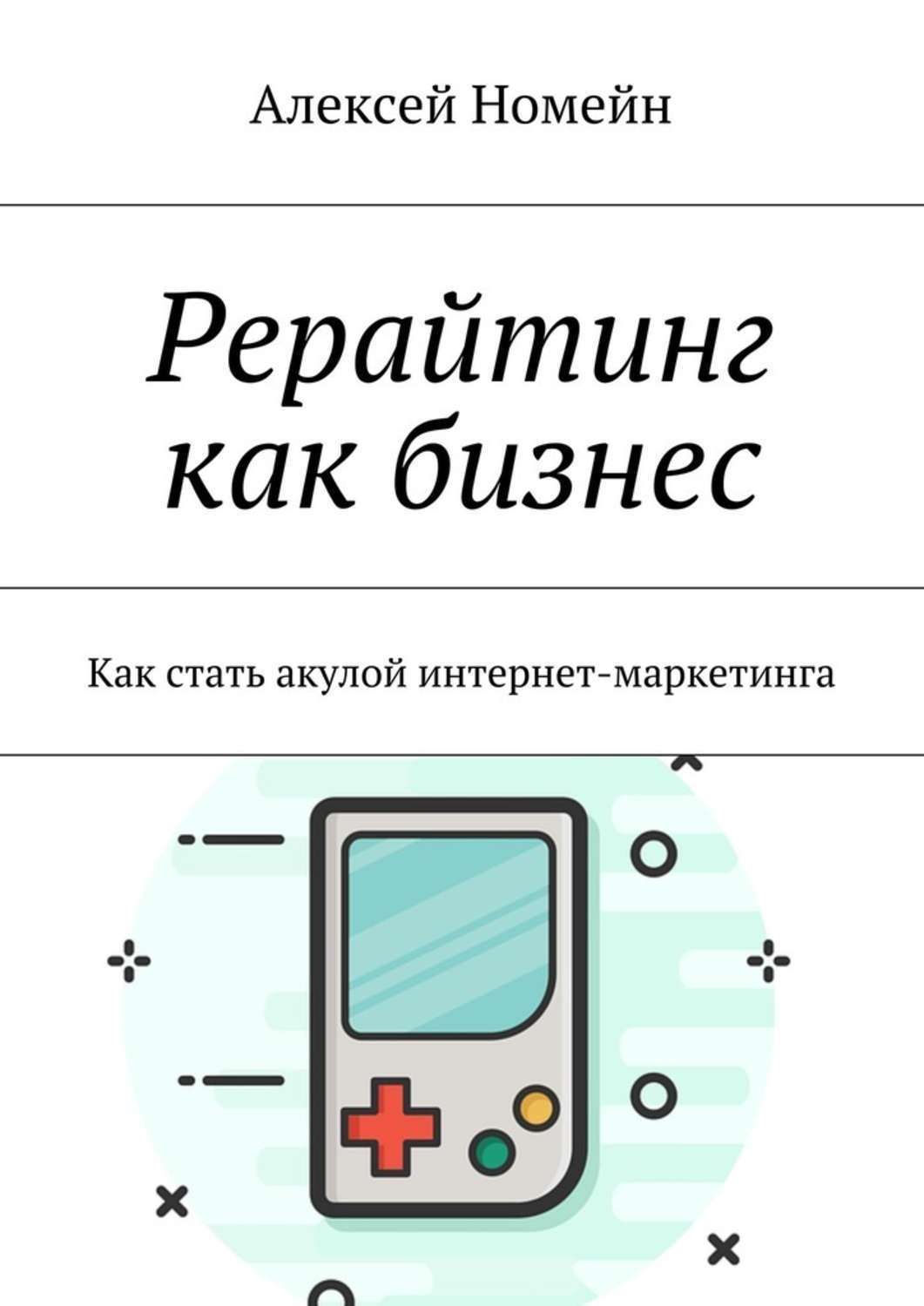 Обложка книги «Рерайтинг как бизнес. Как стать акулой интернет-маркетинга»
