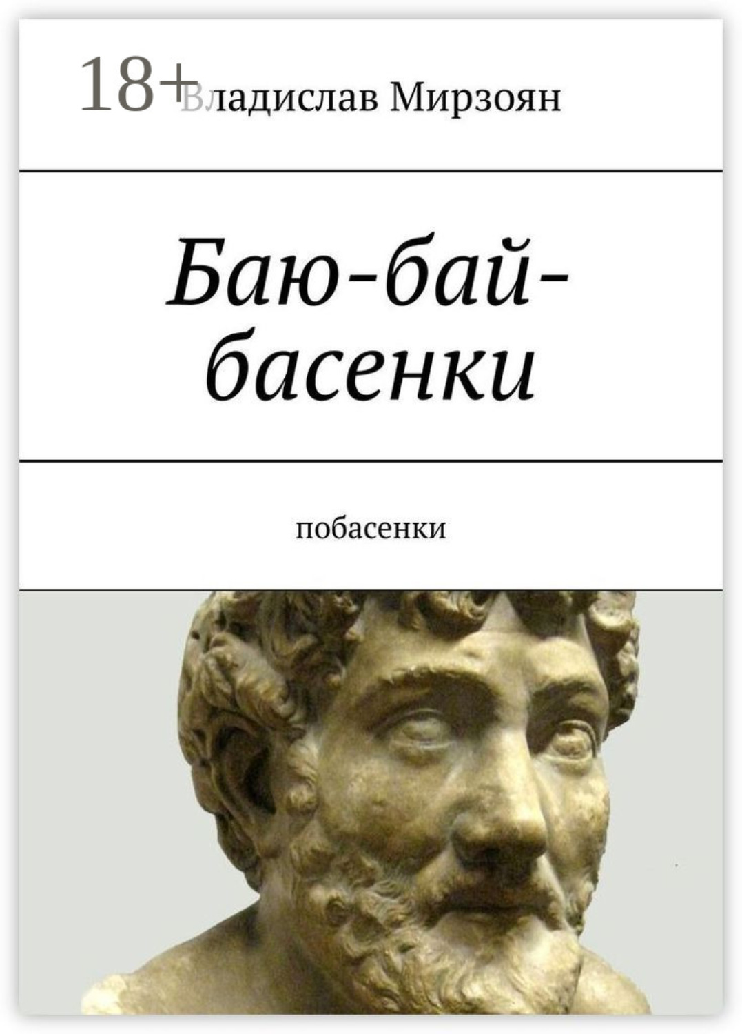 Обложка книги «Баю-бай-басенки. Побасенки»
