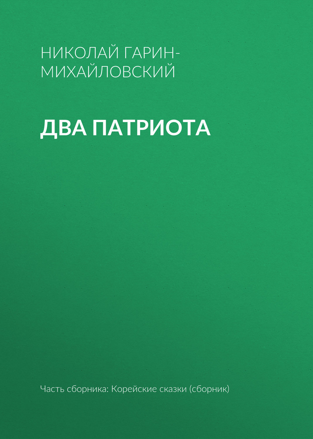 Обложка книги «Два патриота»