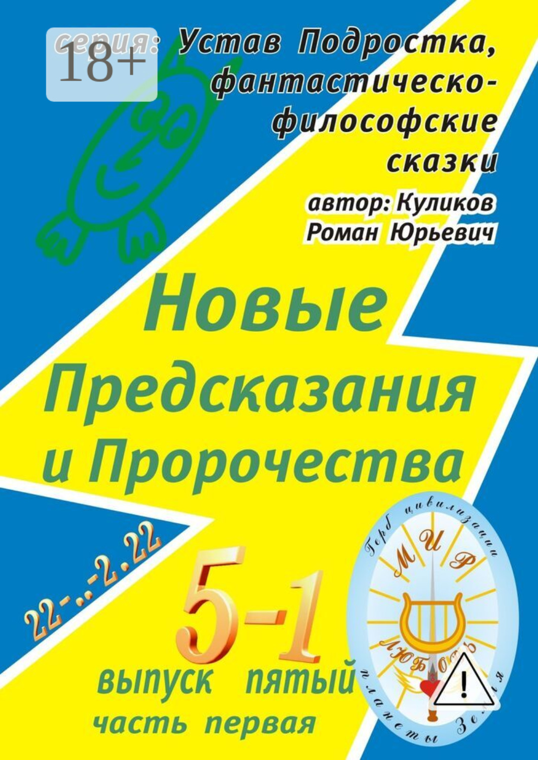 Обложка книги «Новые Предсказания и Пророчества. Серия: Устав Подростка, фантастическо-философские сказки. Выпуск пятый, часть первая»