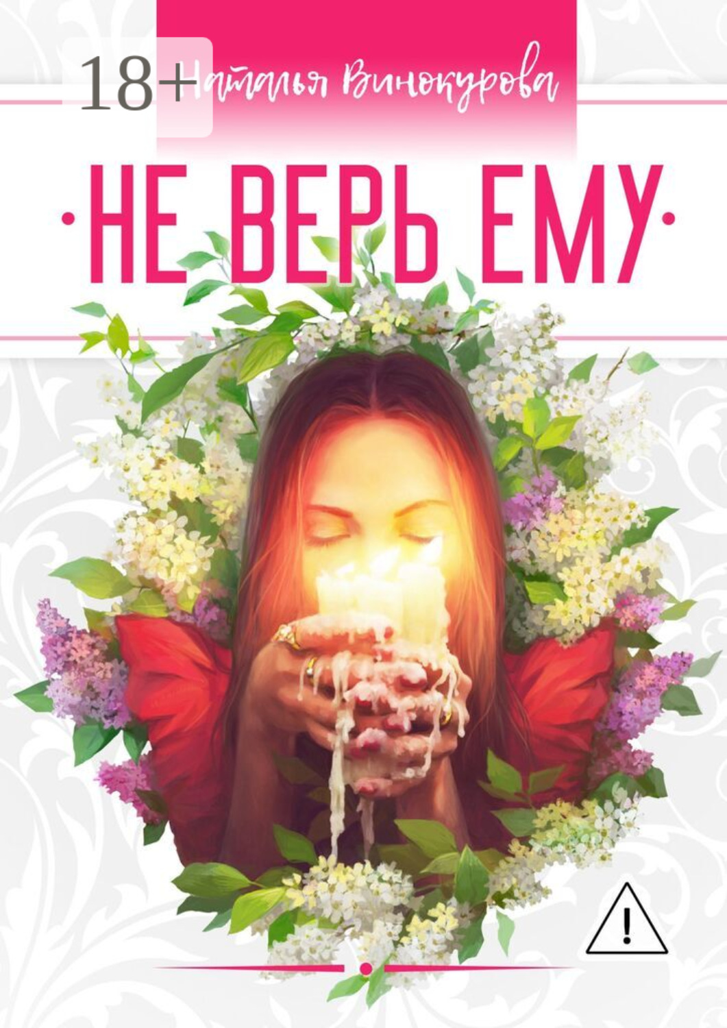 Обложка книги «Не верь ему»