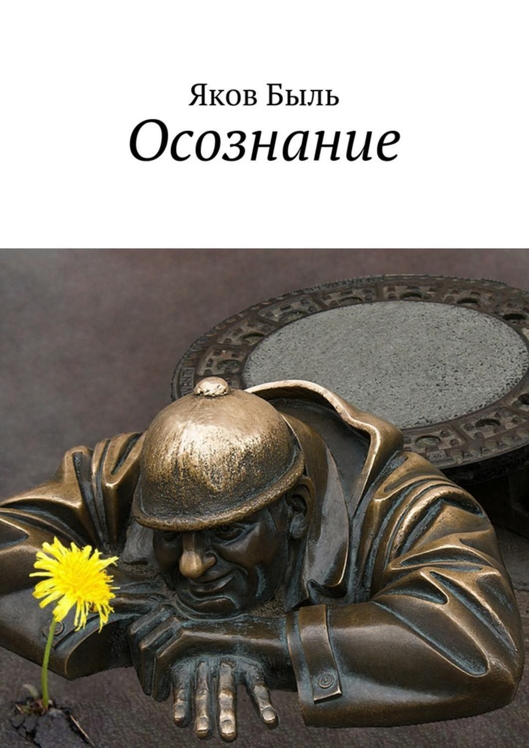 Обложка книги «Осознание»