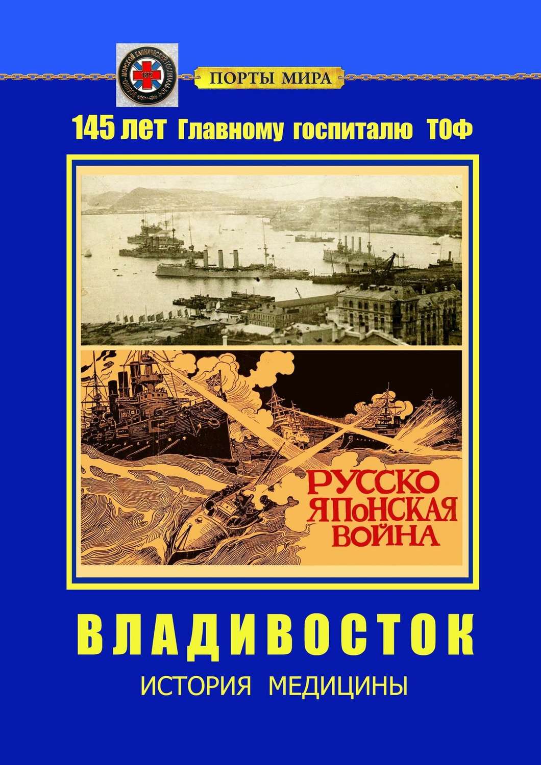 Обложка книги «Владивосток. История медицины»