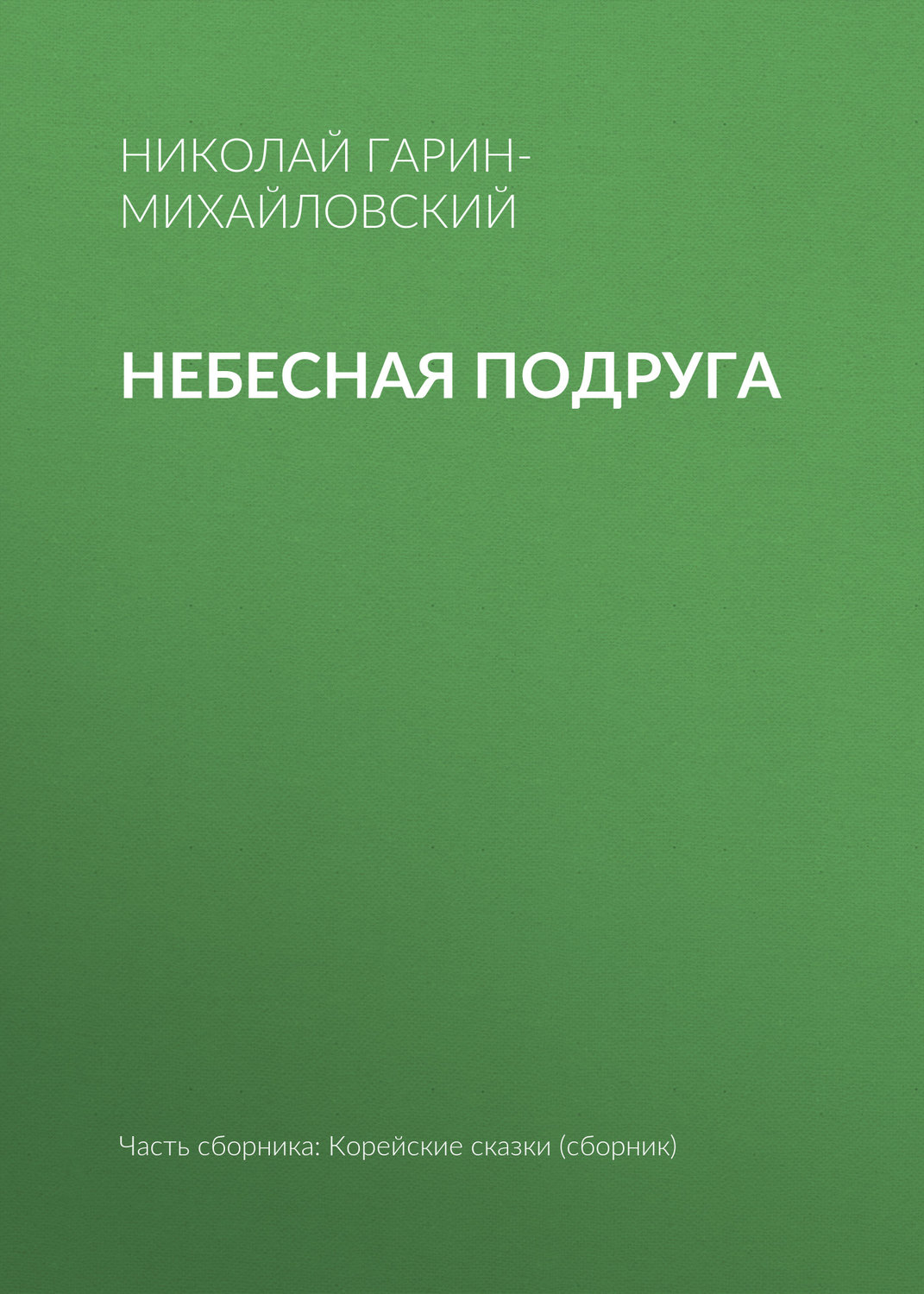 Обложка книги «Небесная подруга»