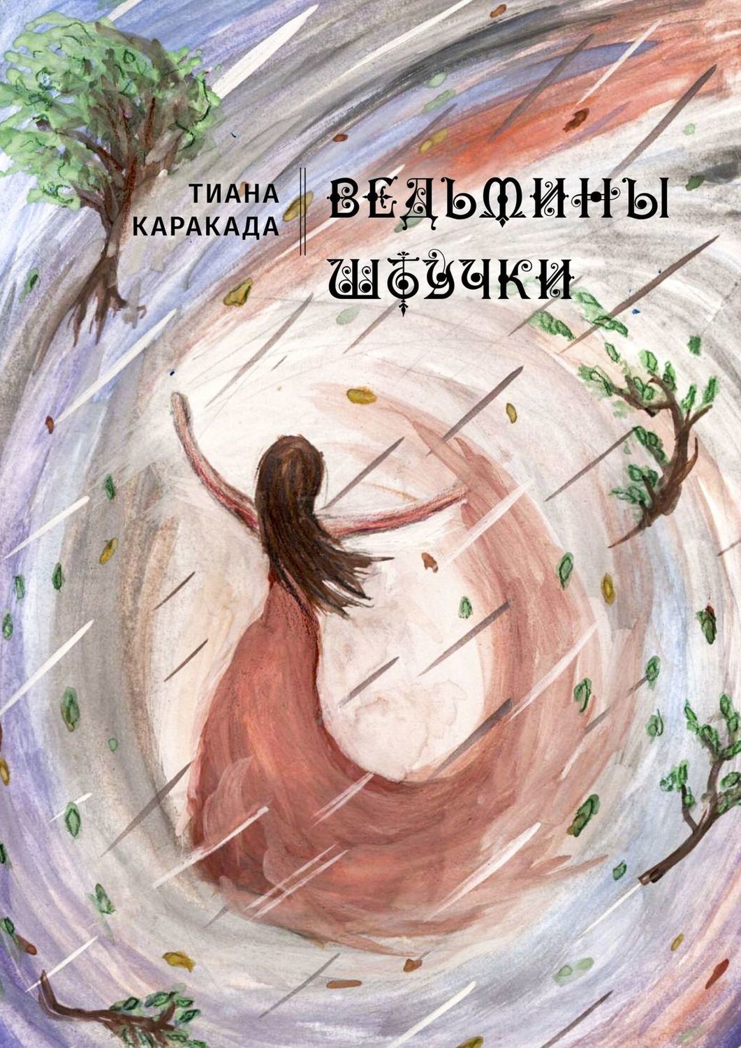 Обложка книги «Ведьмины штучки»