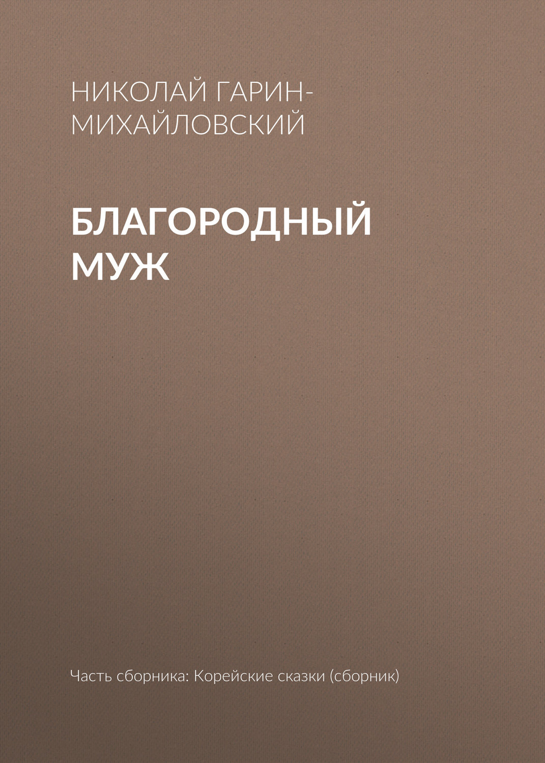 Обложка книги «Благородный муж»