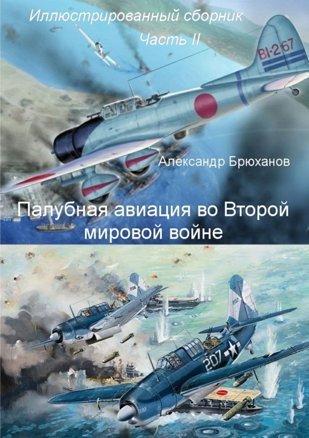 Обложка книги «Палубная авиация во Второй мировой войне. Иллюстрированный сборник. Часть II»