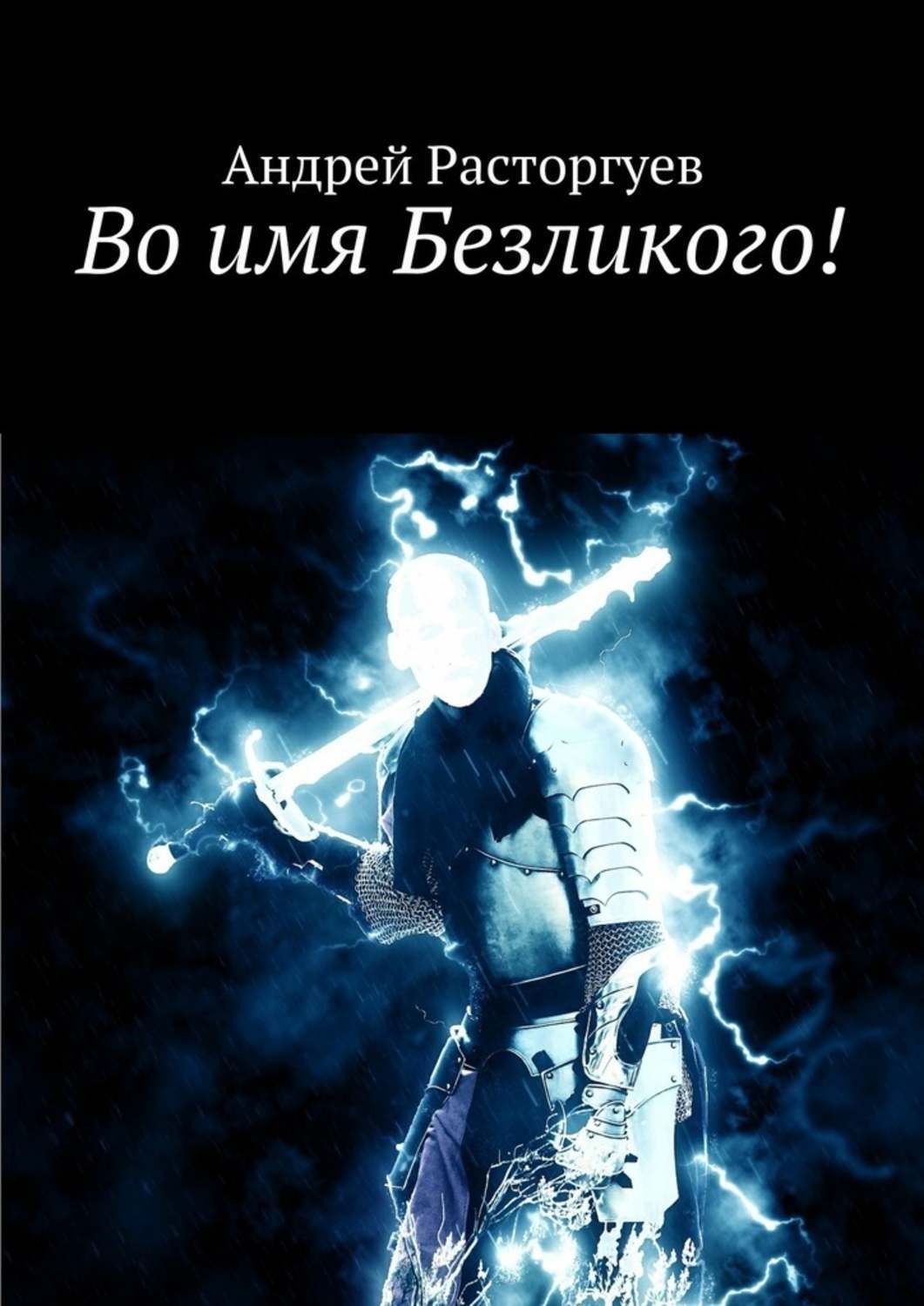 Обложка книги «Во имя Безликого!»
