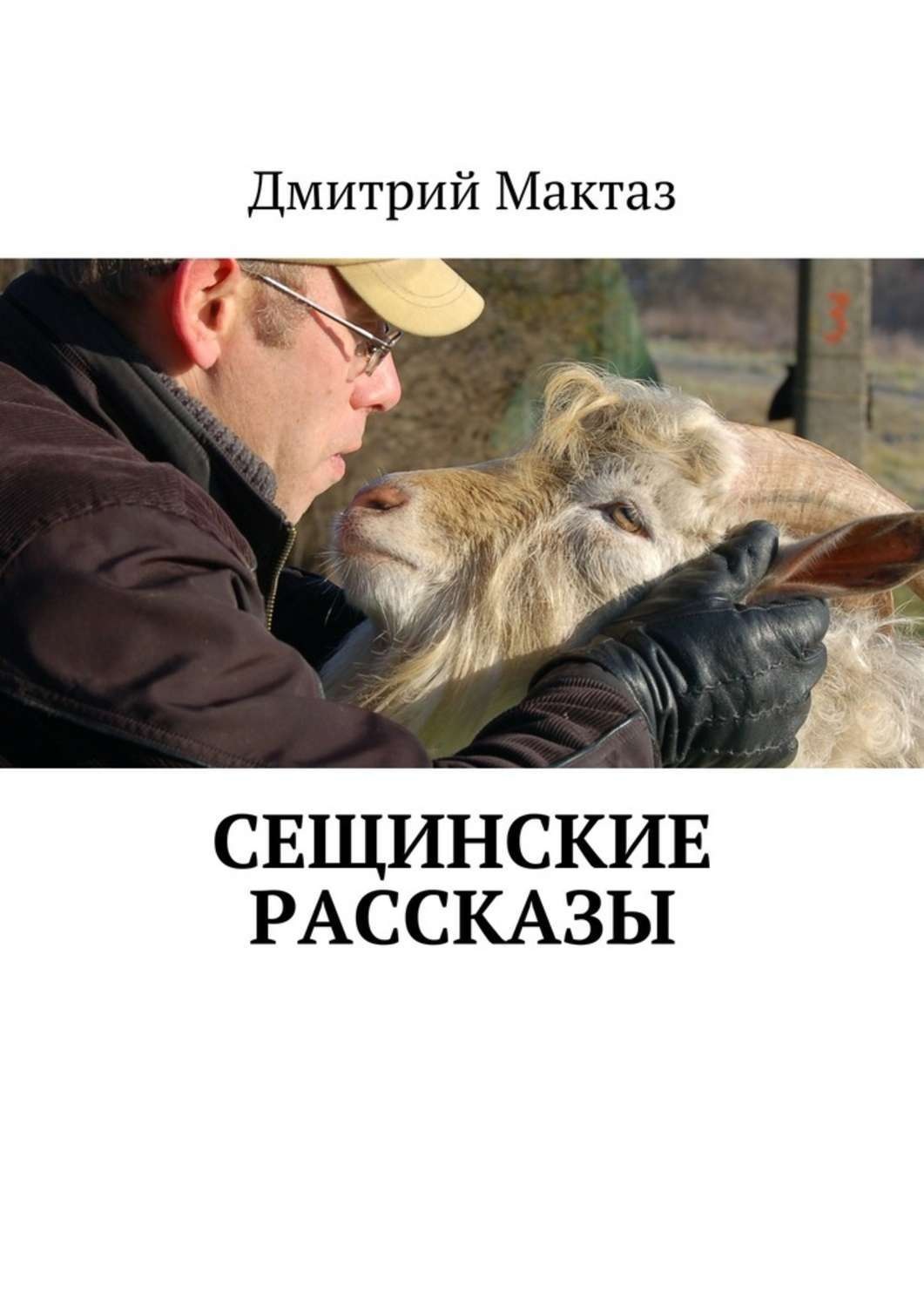 Обложка книги «Сещинские рассказы»