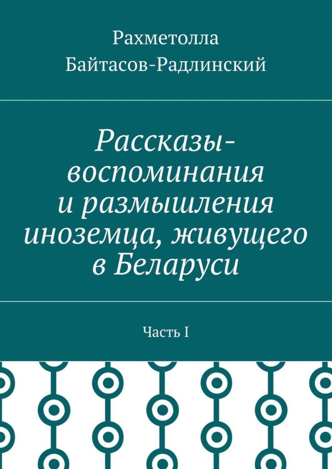 Обложка книги «Рассказы-воспоминания и размышления иноземца, живущего в Беларуси. Часть I»