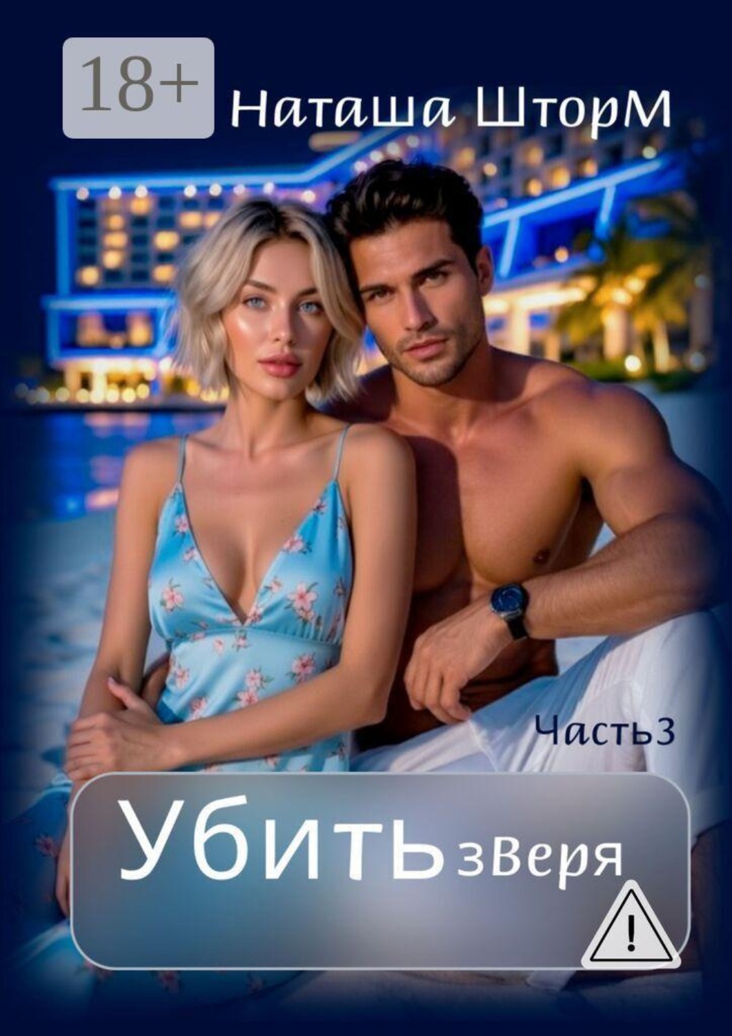 Обложка книги «Убить зверя»