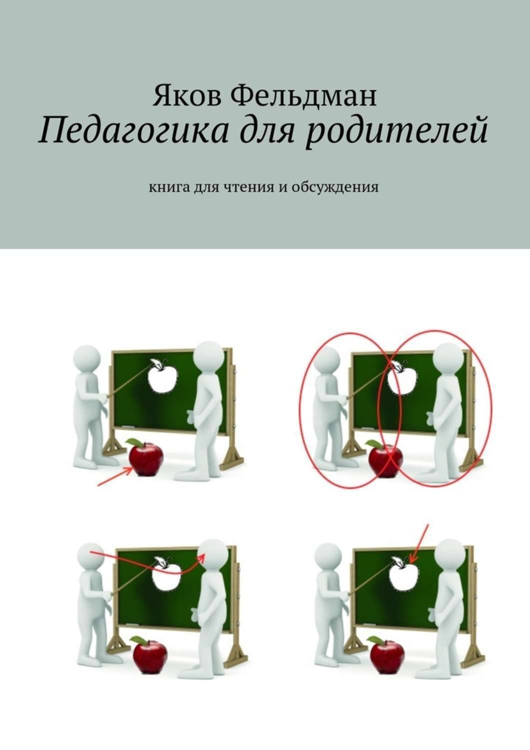 Обложка книги «Педагогика для родителей. Книга для чтения и обсуждения»