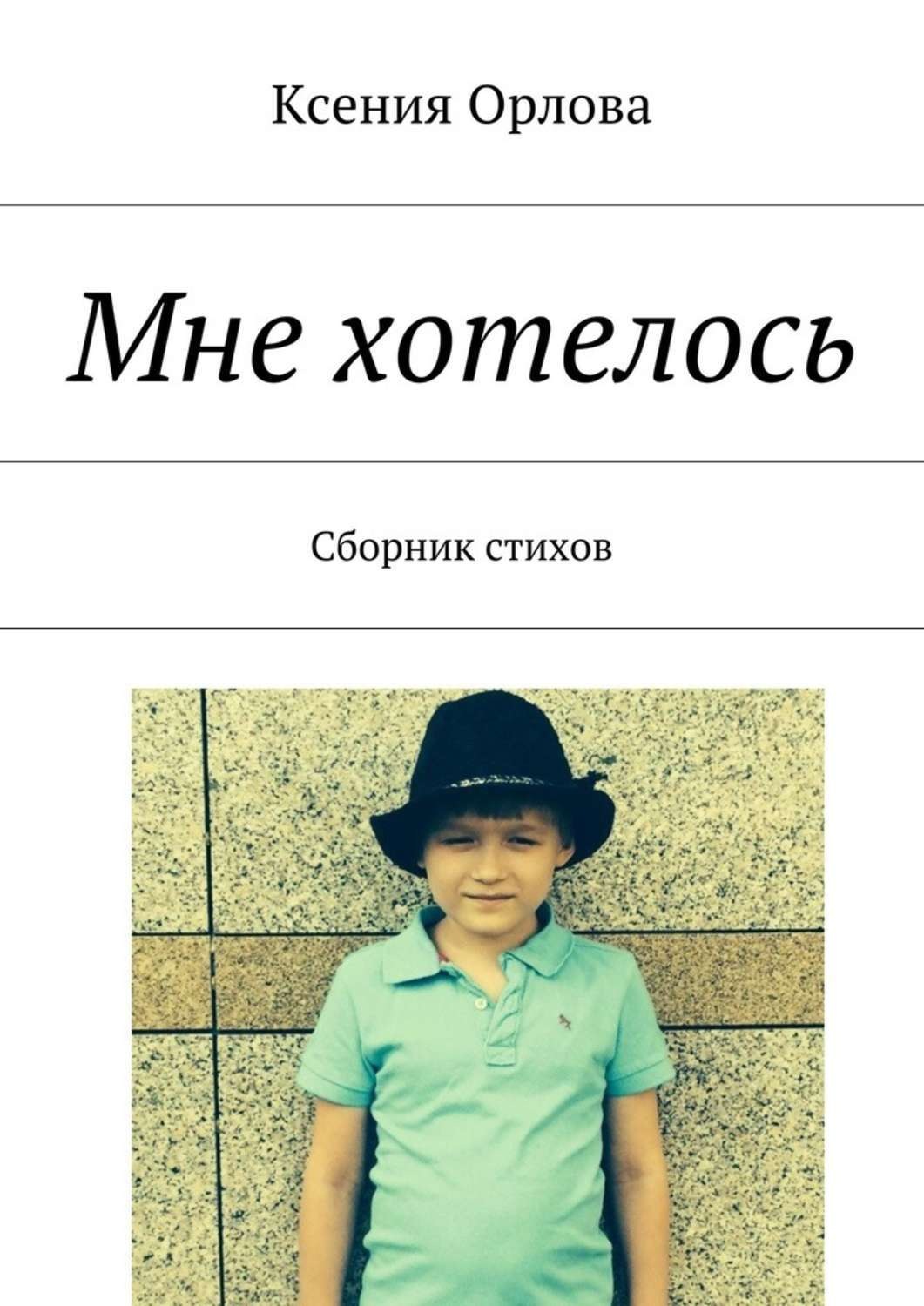 Обложка книги «Мне хотелось. Сборник стихов»