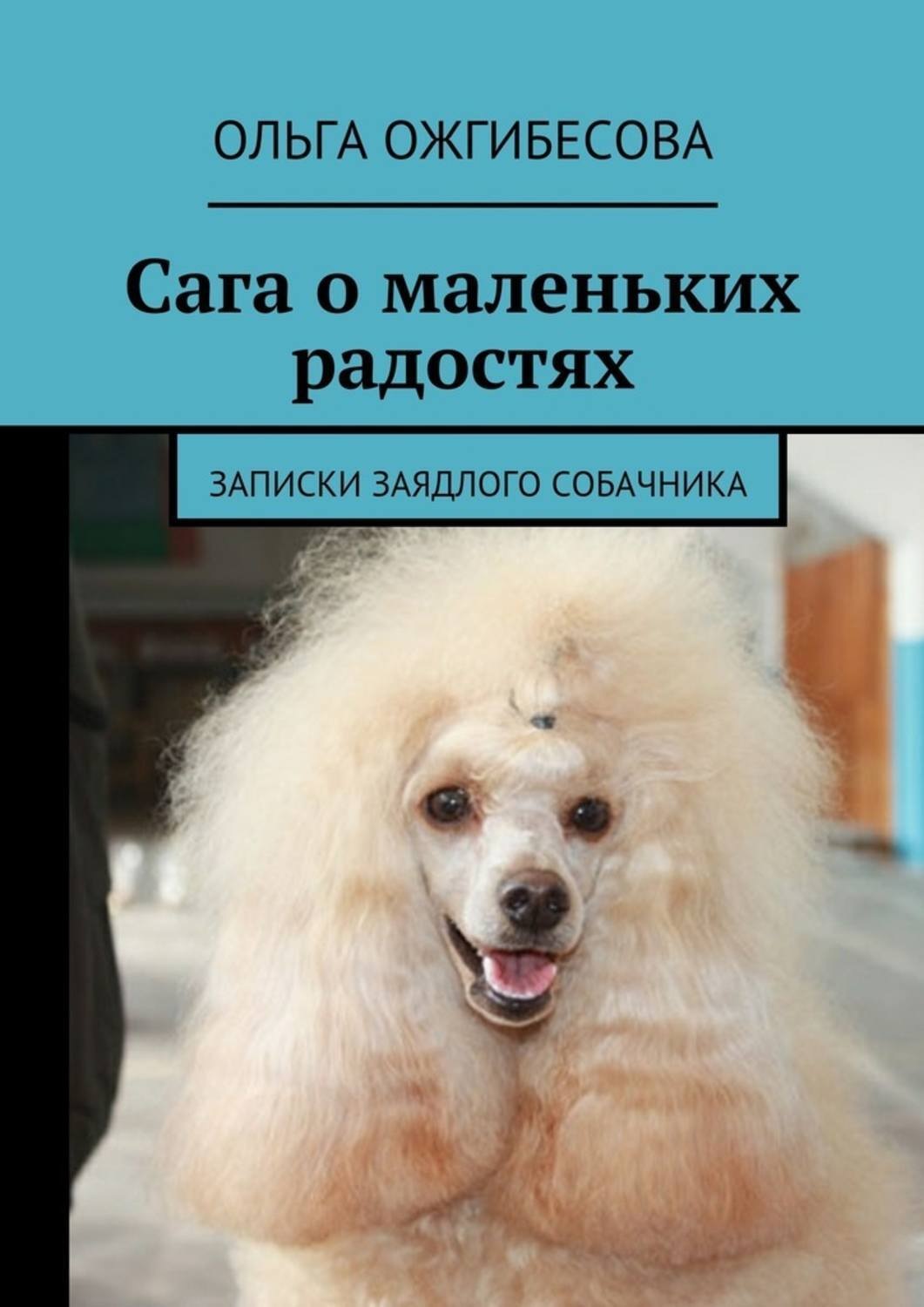 Обложка книги «Сага о маленьких радостях. Записки заядлого собачника»