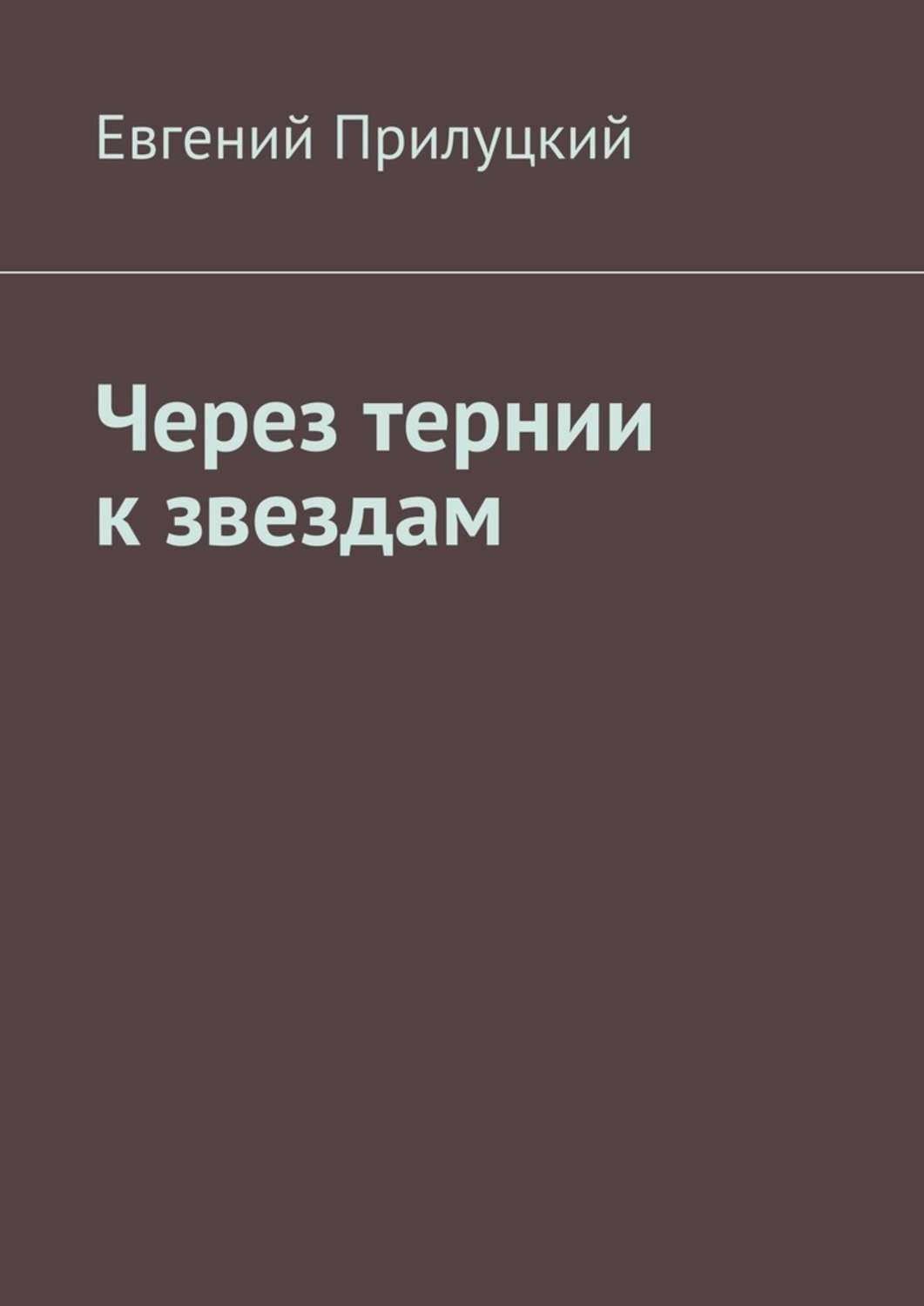 Обложка книги «Через тернии к звездам»