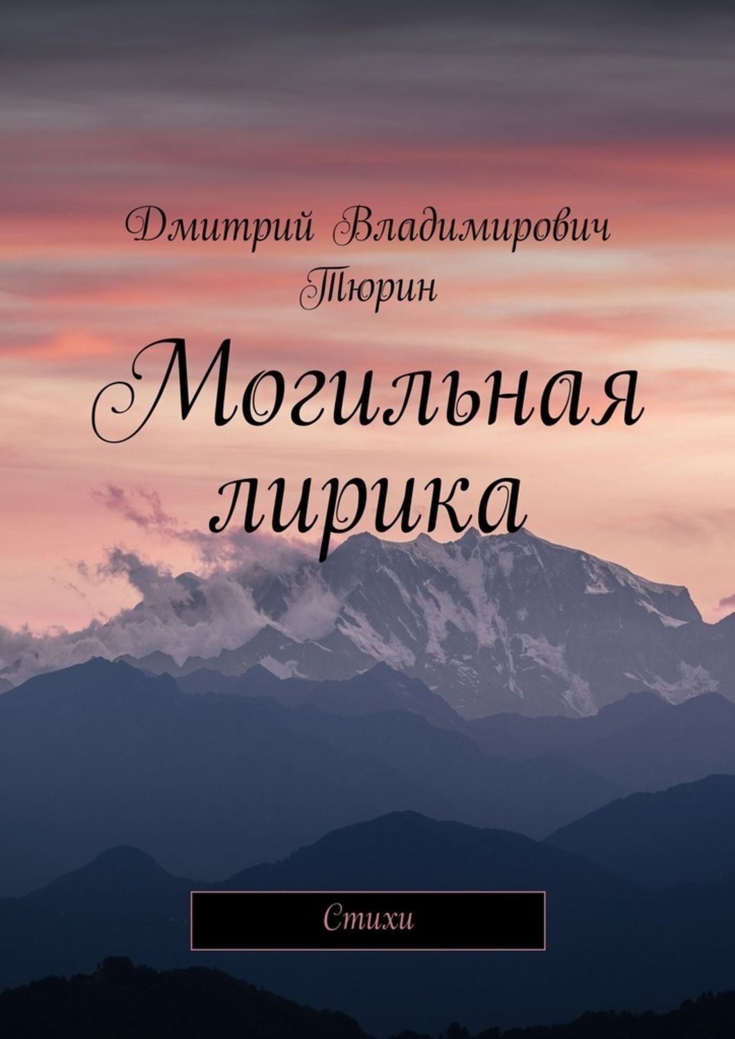 Обложка книги «Могильная лирика. Cтихи»