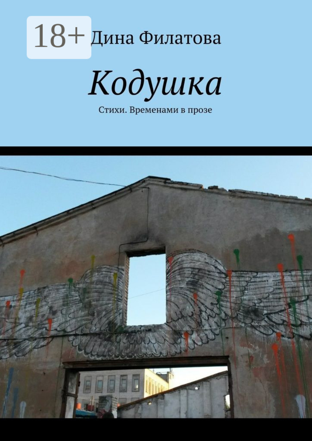 Обложка книги «Кодушка. Стихи. Временами в прозе»