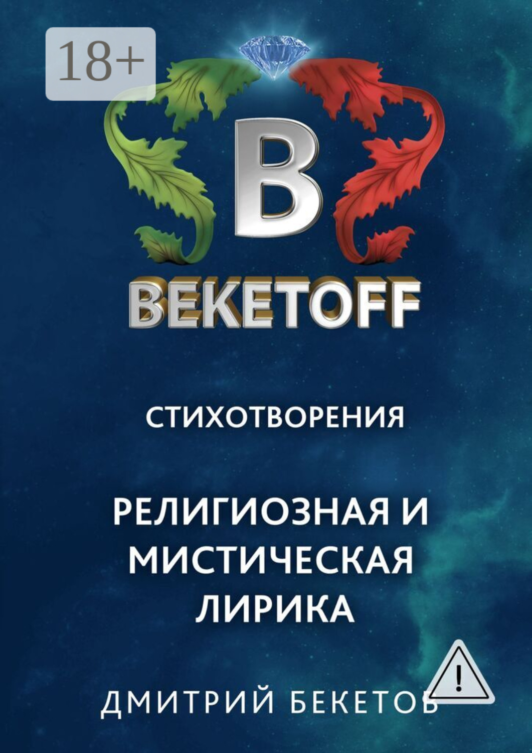 Обложка книги «Религиозная и мистическая лирика. Стихотворения»