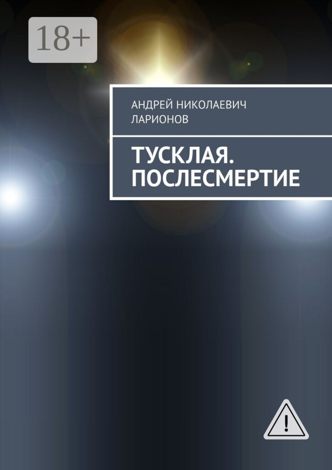 Обложка книги «Тусклая. Послесмертие»
