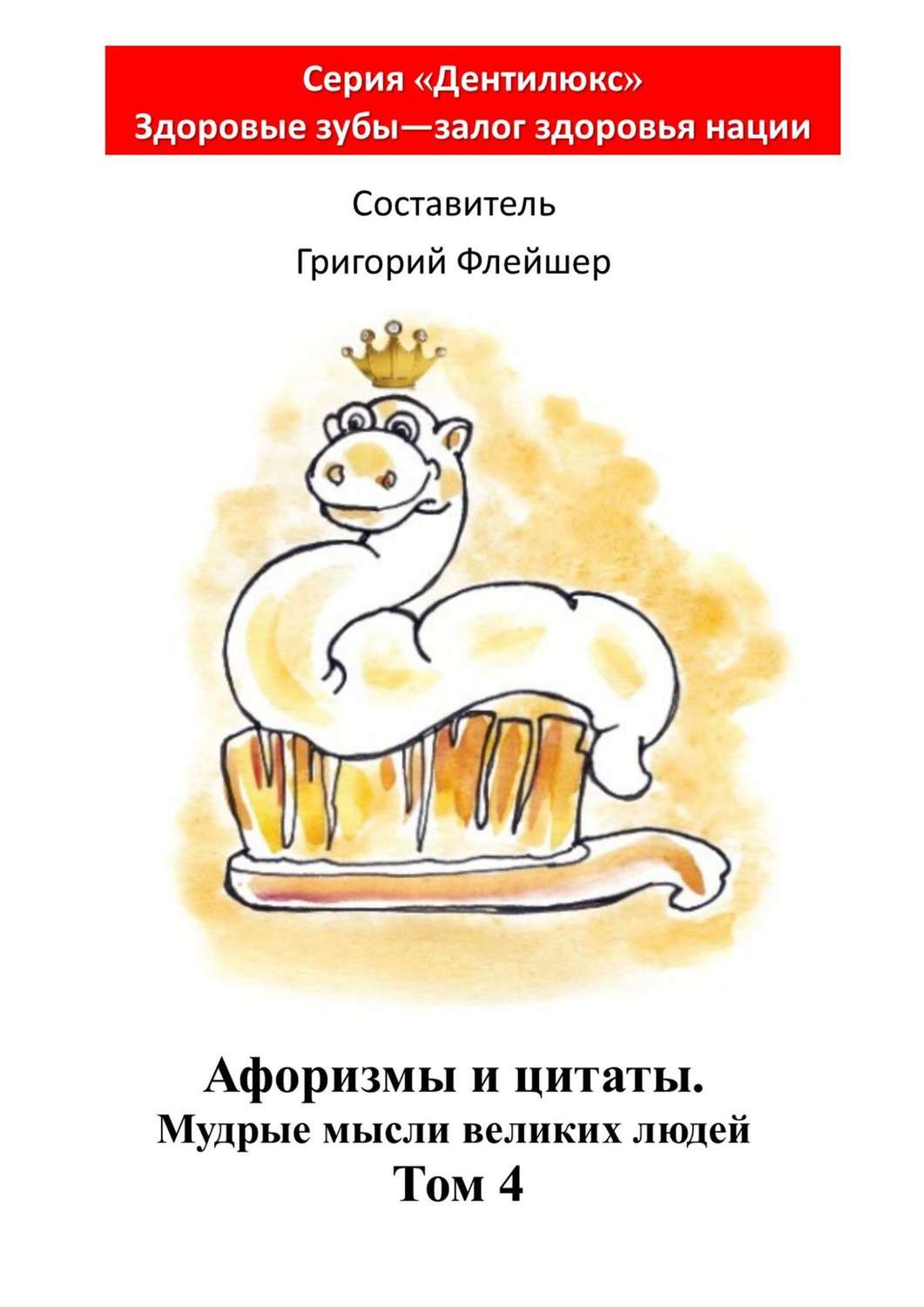Обложка книги «Афоризмы и цитаты. Мудрые мысли великих людей. Том 4»