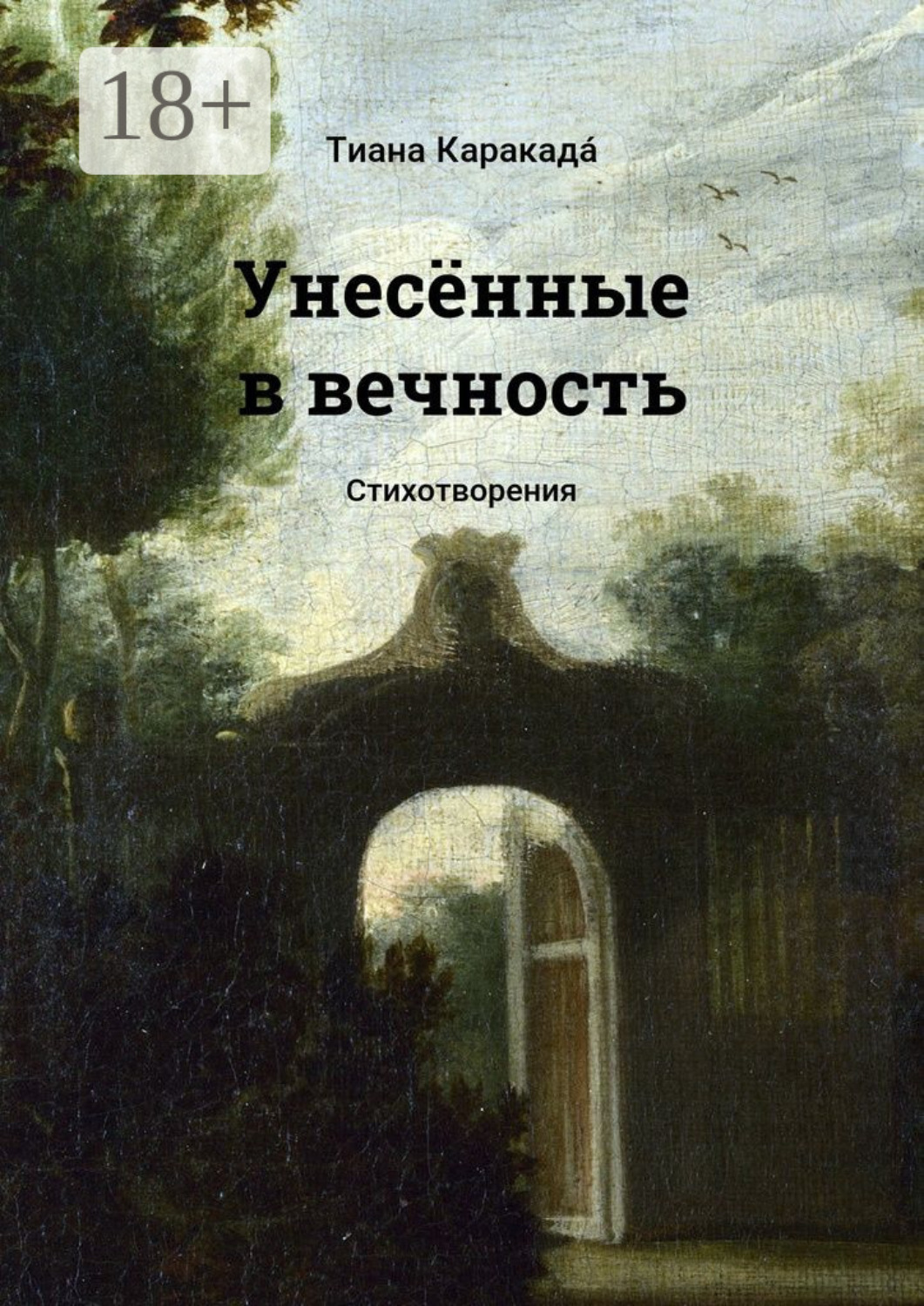 Обложка книги «Унесённые в вечность. Стихотворения»