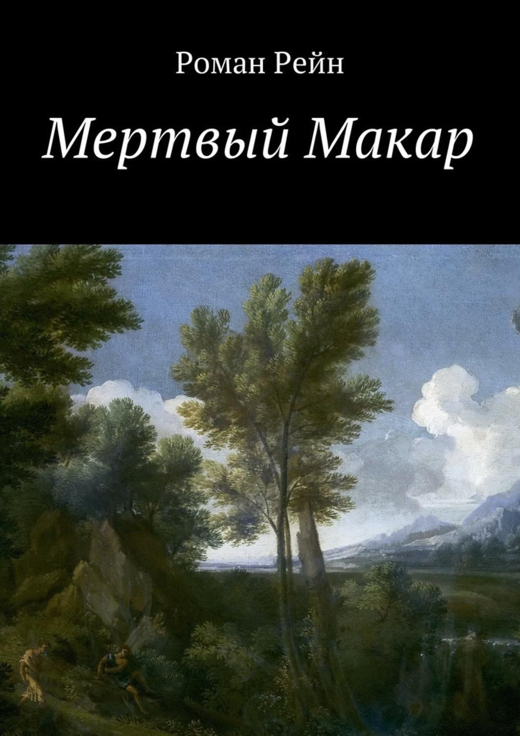 Обложка книги «Мертвый Макар»