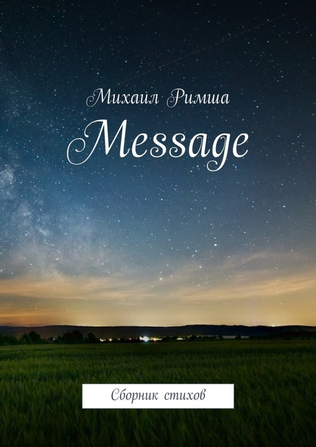 Обложка книги «Message. Сборник стихов»